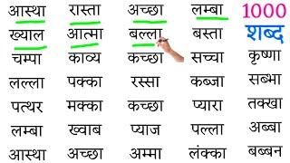 Aadhe akshar wale shabd l आधे अक्षर वाले शब्द l हिन्दी पढ़ना कैसे सीखें l Half letter words in hindi