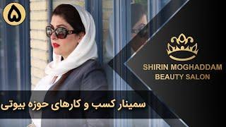 Shirin Moghaddam | شیرین مقدم - سمینار کسب و کارهای حوزه بیوتی - قسمت 5