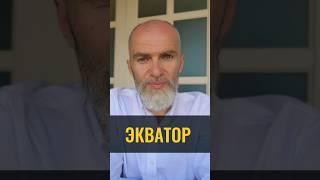 Экватор #аланмамиев #экватор #марафон