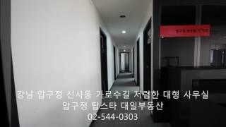 강남 압구정 신사동 가로수길 저렴한 대형 사무실