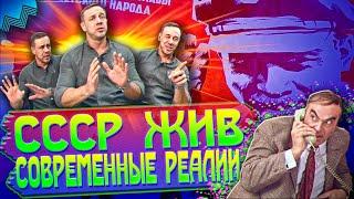 СССР ЖИВ/Я ВСЕ ПОНИМАЮ, НО … / ЗВОНИЛКИ РАССЛАБИЛИСЬ/Как не платить кредит | Кузнецов | Аллиам