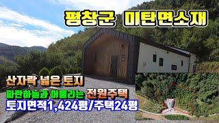 (평창전원주택) 매번14030  평창군 미탄면 청옥산자락 500고지 시야가 탁 트인 넓은토지와 전원주택매매 (평창 방림부동산)