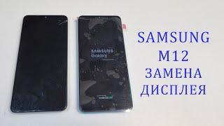 Samsung M12 - разбилось стекло. Разборка и замена дисплея. display replacement m12 samsung