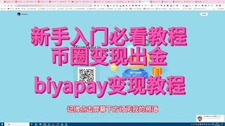 biyapay平台出金教程 新手入门币圈提现出金必看教程 提现出金USDT提现教程