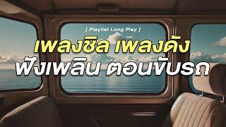 เพลงชิล เพลงดัง ฟังเพลิน ตอนขับรถ [ Playlist Long Play ]