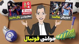 ! حواشی و اخبار فان فوتبال اروپا با عادل فردوسی پور