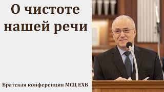 "О совершенстве. Чистота нашей речи". Н. С. Антонюк. МСЦ ЕХБ