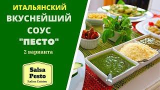 СОУС ПЕСТО: 2 ВАРИАНТА с разными пастами Salsa Pesto პესტო, იტალიური სოუსი