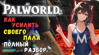 Palworld: КАК УСИЛИТЬ СВОИХ ПАЛОВ, ГАЙД ДЛЯ НОВИЧКОВ. + БОНУС В КОММЕНТАРИЯХ