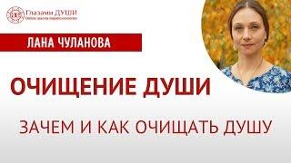 Очищение души | Как очистить душу | Глазами Души