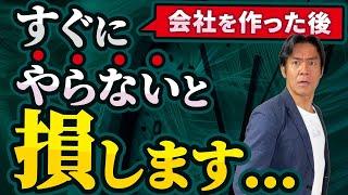 【必見】起業して会社設立！株式会社や合同会社を作ったら絶対にすぐにやるべきこと・４選!!【2024年最新版】