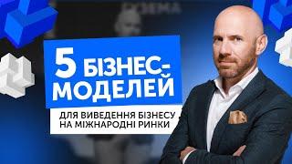 5 бізнес-моделей для виведення бізнесу на міжнародні ринки | Бізнес-Конструктор