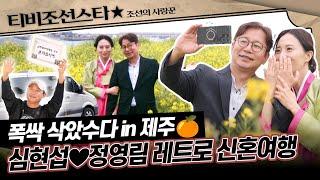 [#조선의사랑꾼] (55분) 신혼여행지의 근본! 제주로 떠난 유부남 심현섭의 아찔한 첫날밤 대공개 #TVCHOSUNSTAR (TV CHOSUN 250526 방송)