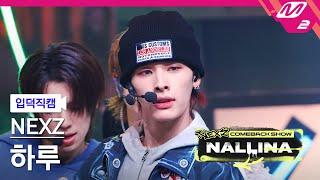 [입덕직캠] 넥스지 하루 직캠 4K 'NALLINA' (NEXZ HARU FanCam) | NEXZ COMEBACK SHOW NALLINA