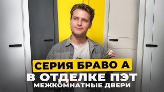 Матовые межкомнатные двери Браво А в отделке ПЭТ: Высокие двери до 230 мм