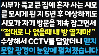 (신청사연) 시부가 죽고 큰 집에 혼자 사는 시모를 모시게 된 지 5년 후 이상하게도 시모가 자기 방문을 계속 잠그면서 " 절대로 나 없을때~ [신청사연][사이다썰][사연라디오]