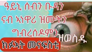 ዓይኒ ሰብን ቡዳን ናብ ኣነዋሪ ዝሙትን ግብረሰዶምን ዘምርሑ ኩፉኣት መናፍስቲ by efrem michael