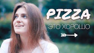 PIZZA - ЭТО ХОРОШО ( Asammuell cover )