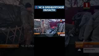ЧС В ОРЕНБУРГСКОЙ ОБЛАСТИ #оренбург #прорывдамбы #потоп #эвакуациялюдей #чп #shorts #чс