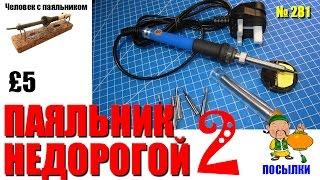 Паяльник недорогой с регулятором 2 - распаковка и обзор
