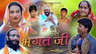 भगत जी बाबा पेले New Haryanvi Comedy AK Changia