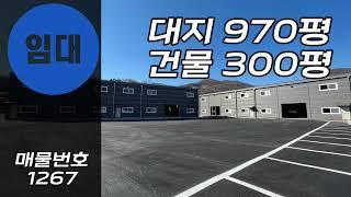 경기도 공장 창고 월세 300평 임대 150평 두개동 구조 신축+도로변+트레일러