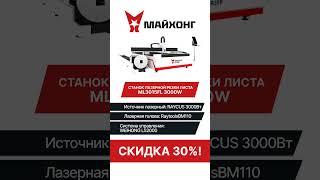  ЛИКВИДАЦИЯ СКЛАДА Майхонг! СКИДКА 30% на Станки!