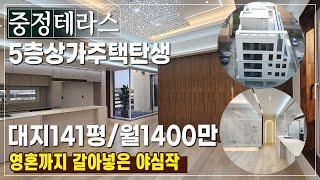 중정테라스의 환한 고급상가주택의 고수익 월1,440만원발생 청주상가주택매매 년수익1억의 끝없는 만족감(봉명동상가주택)