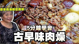 5分鐘學會古早味肉燥！跟著阿嬤做保證O失敗！超下飯！