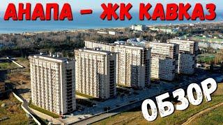 АНАПА - ЖК КАВКАЗ ПОЛНЫЙ ОБЗОР ДЛЯ ОТДЫХА И ПМЖ 15.12.2020 ЖАРА! и ДЕЛЬФИНЫ