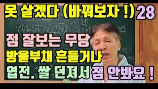 점을 볼 때 (잘 보려고 하는 행위가) 점을 망치게 만든다 ! (방울부채. 쌀. 엽전. 등) 무당이 생각으로 점을 보게 만든다