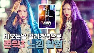 [박진] 컬러LED 조명으로 존윅3(John Wick3) 포스터 느낌 촬영