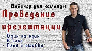 Как правильно провести презентацию бизнеса Армель (Armelle)  Алексей Нестеров - Школа Армель