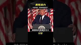假如中美開戰，解放軍消滅3個航母戰斗群，美軍還會繼續作戰嗎？ #案件 #探案 #懸案 #懸疑 #案件解說