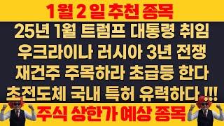 1월2일 목요일 추천종목 - 25년 1월 트럼프 대통령 취임 , 재건주 초급등 유력하다 , 초전도체 신성델타테크 국내특허 유력 !!! 초대박 나온다