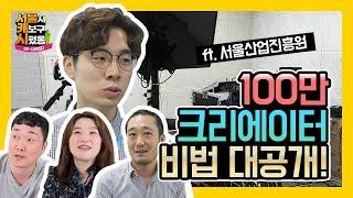 크리에이티브포스｜대세 1인 미디어! 크리에이터들의 꿀팁 대공개! [서울시 캐보구 시펐동]