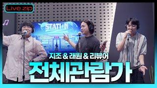  스젵 LIVE | 지조 - 전체관람가 (Feat. 래원 & 리뷰어) | STATION Z | KBS 220721 방송