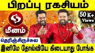 Life time palan Meenam  | Character| Marriage| Career | வாழ்க்கை பலன்- மீனம் | Ramji swamigal