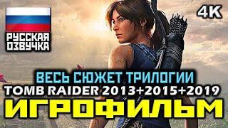  Tomb Raider 2013+2015+2019 [ИГРОФИЛЬМ]  ВЕСЬ СЮЖЕТ ТРИЛОГИИ  ВСЯ ИСТОРИЯ ЛАРЫ КРОФТ [4K|60FPS]