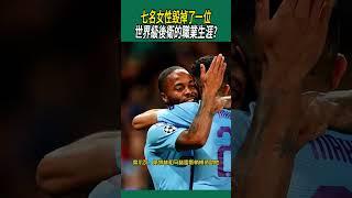 七名女性毀掉了一位世界級後衛的職業生涯#體育#足球