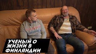 Жизнь в Финляндии глазами научного работника.