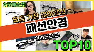 패션안경 추천 판매순위 Top10 || 가격 평점 후기 비교