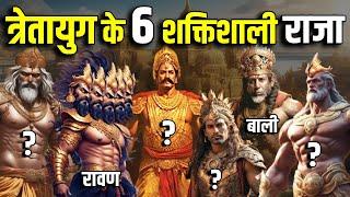 त्रेतायुग के 6 शक्तिशाली राजा, नंबर 1 के राजा तो आज तक ज़िंदा है || Powerful Kings of Tretayuga