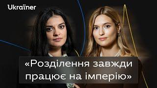 Маріам Найєм про образ України у світі, захисний націоналізм і деколонізацію • Ukraїner Q