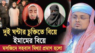 ২ ঘন্টার চুক্তিতে ইমামের হিল্লা বিয়ে ! মসজিদে স/হ/বা/সে/র ঘটনা মিথ্যা প্রমান হল  Hafej Soriful Islam