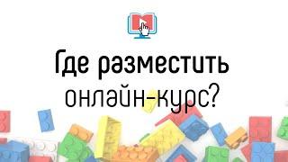 На какой платформе размещать свои онлайн-курсы и мастер-классы?