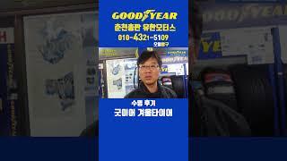 굿이어겨울타이어 수명 후기​#겨울타이어​#윈터타이어​#굳이어겨울타이어​#굿이어겨울타이어굳이어#미쉐린겨울타이어#금호겨울타이어#한국겨울타이어
