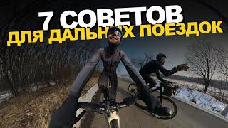 7 СОВЕТОВ для ДАЛЬНИХ ВЕЛОПОЕЗДОК – ОТКРЫВАЕМ СЕЗОН!