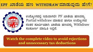 EPF withdrawal process online in 2024 | Step by step guide in kannada