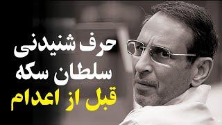داستان شنیدنی سلطان سکه " آیا الان پای سلطان سکه دیگری در میان هست ؟ ...